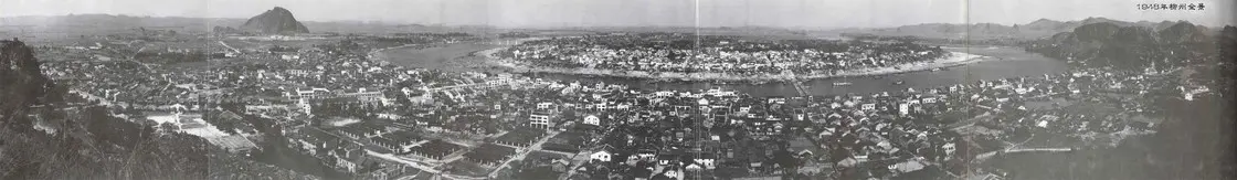 1948 年 柳州全景 图源维基百科
